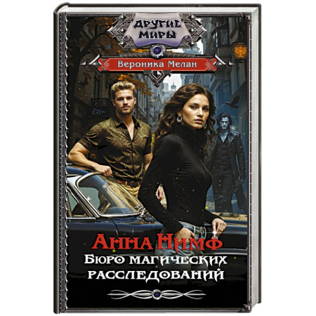 Фантастика, фэнтези, книга Анна Нимф. Бюро магических расследований