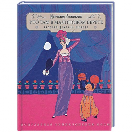Красота. Этикет. Стиль, книга Кто там в малиновом берете... История дамских шляпок
