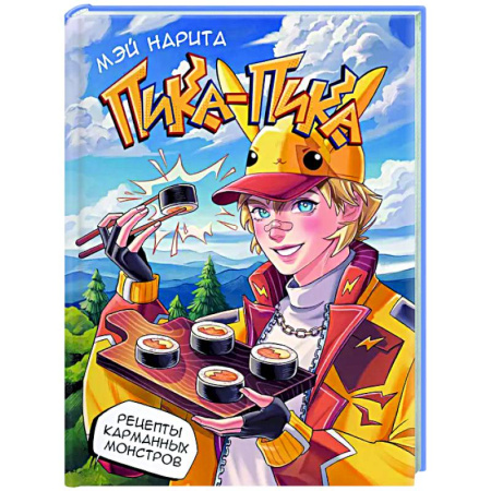 Общие вопросы по кулинарии, книга Пика-пика! Рецепты карманных монстров