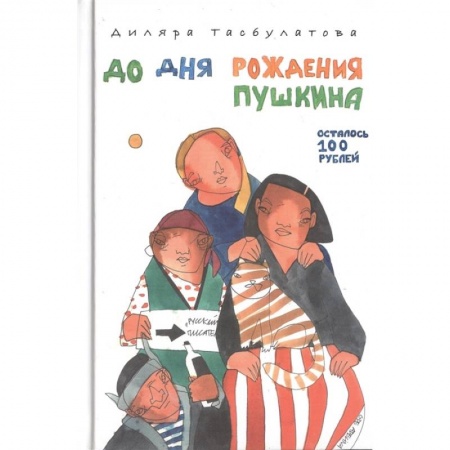 Классика, современная литература, книга До дня рождения Пушкина осталось 100 рублей