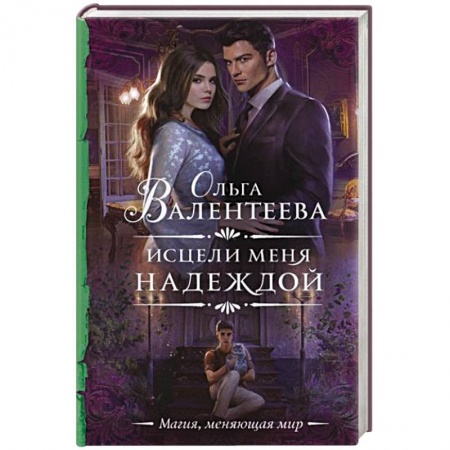 Фантастика, фэнтези, книга Исцели меня надеждой