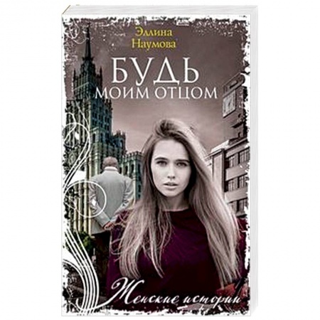 Любовный роман, книга Будь моим отцом