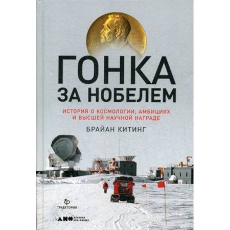 Технические науки. Транспорт, книга Гонка за Нобелем. История о космологии, амбициях и высшей научной награде