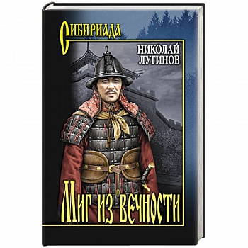 Миг из вечности