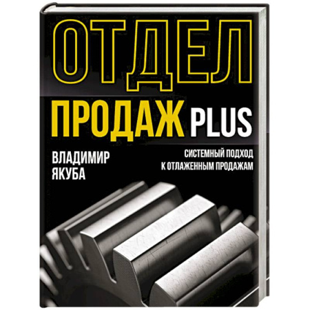 Торговля. Логистика, книга Отдел продаж PLUS. Системный подход к отлаженным продажам