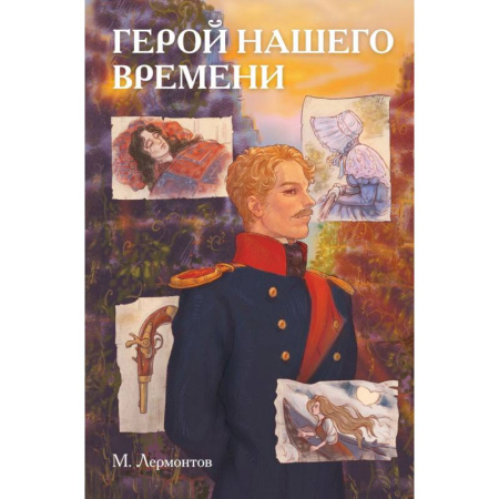 Развлечения. Праздники. Юмор, книга Классики и комиксы. Герой нашего времени
