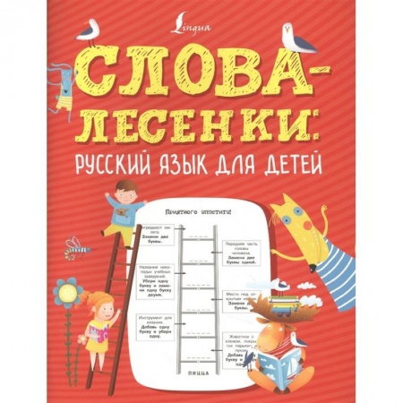 Школьникам и абитуриентам, книга Слова-лесенки: русский язык для детей