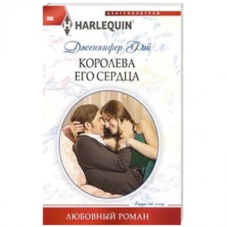 Книги, книга Королева его сердца