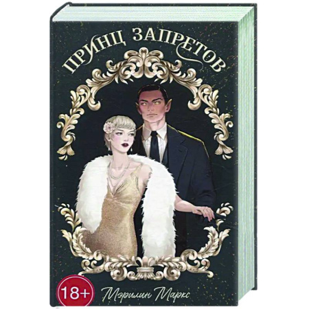 Фантастика, фэнтези, книга Принц запретов