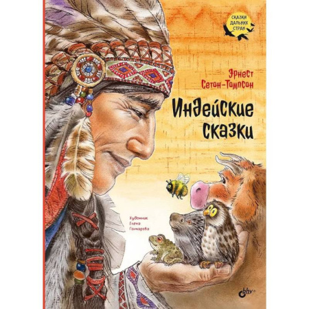 Классика, современная литература, книга Индейские сказки
