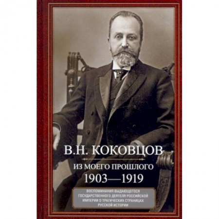 Мемуары, биографии, книга Из моего прошлого. Воспоминания выдающегося государственного деятеля Российской империи о трагически