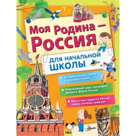 Познавательная литература, книга Моя Родина - Россия. Для начальной школы