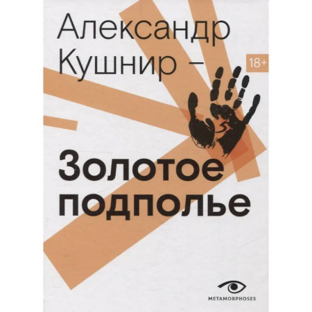 Культура, искусство, книга Золотое подполье. Полная энциклопедия рок-самиздата. 1967–1994