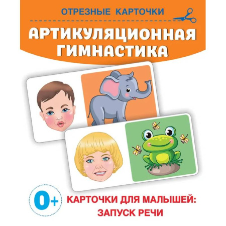 Дошкольникам, книга Артикуляционная гимнастика