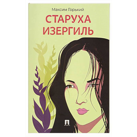 Классика, современная литература, книга Старуха Изергиль.Рассказ