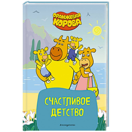 Герои мультфильмов и фильмов, книга Оранжевая корова. Счастливое детство