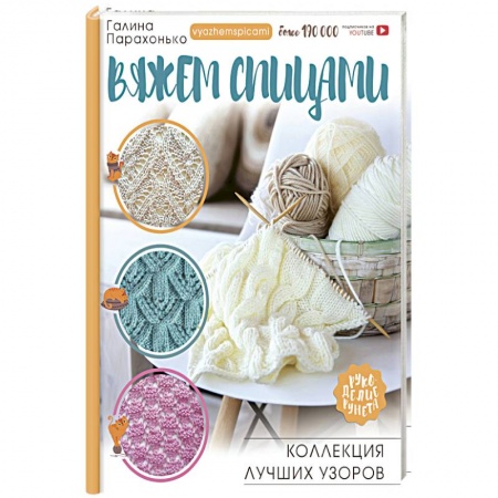 Рукоделие. Творчество, книга Вяжем спицами. Коллекция лучших узоров