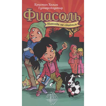 Фиасоль никогда не сдается