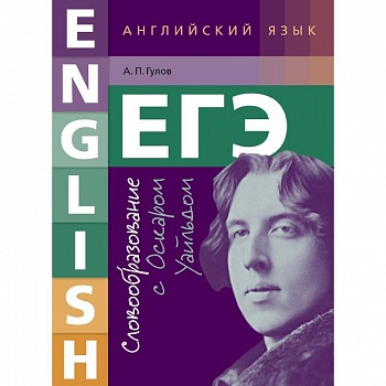 ЕГЭ. Английский язык. 10-11 класс. Учебное пособие. Словообразование с Оскаром Уайльдом
