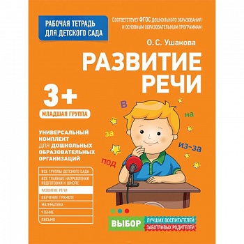 Для детского сада. Развитие речи. Младшая группа.
