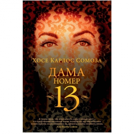 Классика, современная литература, книга Дама номер 13