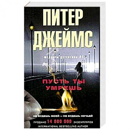 Детективы, триллеры, книга Пусть ты умрешь