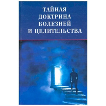 Тайная доктрина болезней и целительства