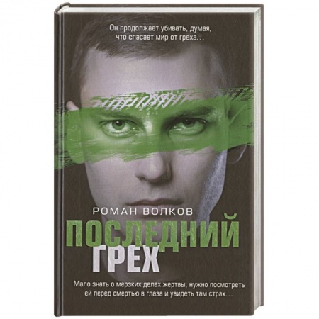 Детективы, триллеры, книга Последний грех