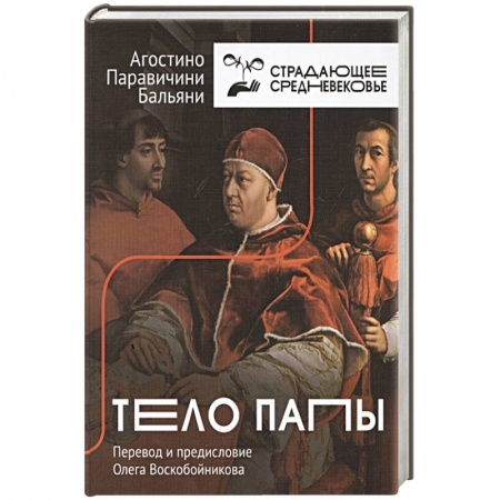 Всемирная история, книга Тело Папы