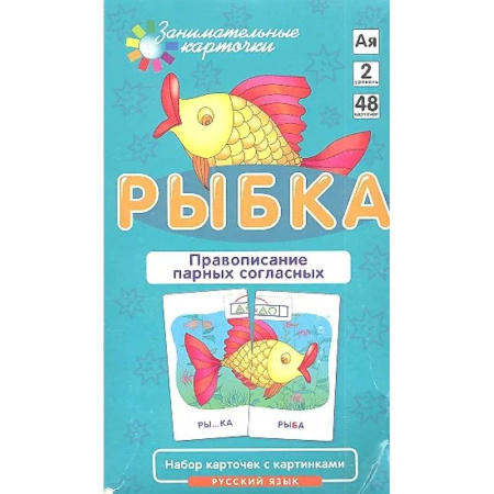 Школьникам и абитуриентам, книга Правописание парных согласных. Набор карточек 'Рыбка' + инструкция