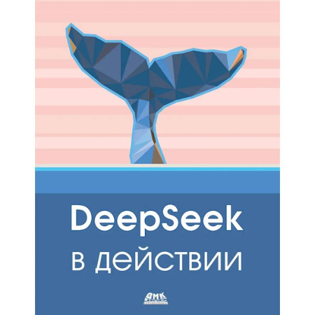 Разработка программного обеспечения, книга DeepSeek в действии