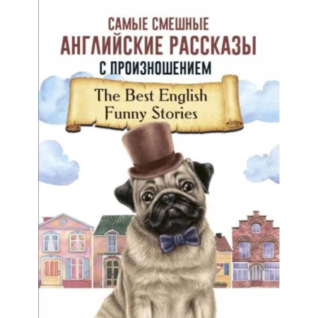 Изучение языков, книга Самые смешные английские рассказы с произношением