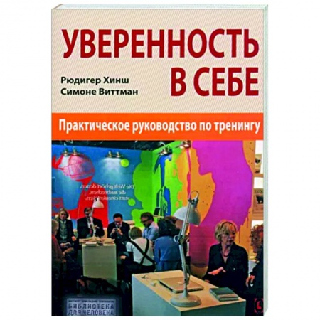 Характер и темперамент, книга Уверенность в себе. Практическое руководство