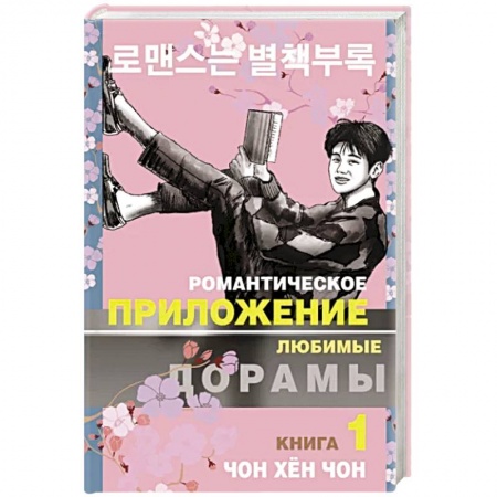 Любовный роман, книга Романтическое приложение. Книга 1