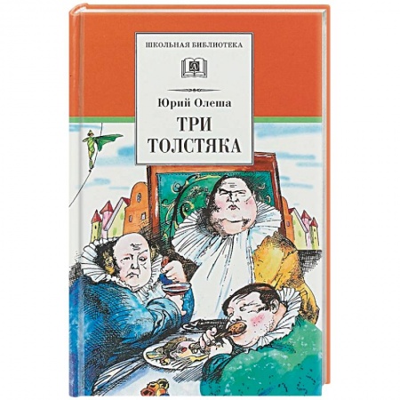 Проза для детей, книга Три толстяка