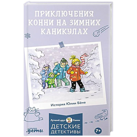 Детская литература, книга Приключения Конни на зимних каникулах