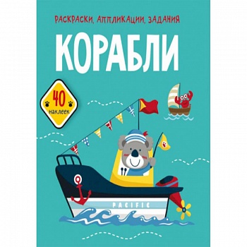 Раскраски, аппликации, задания. Корабли. 40 наклеек