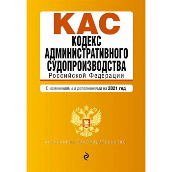 Кодекс административного судопроизводства РФ Кодекс административного судопроизводства РФ