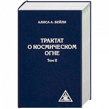 Трактат о космическом огне. Том II Трактат о космическом огне. Том II