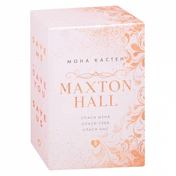 MAXTON HALL. Подарочный комплект: Спаси меня. Спаси себя. Спаси нас (комплект из 3 книг) MAXTON HALL. Подарочный комплект: Спаси меня. Спаси себя. Спаси нас (комплект из 3 книг)
