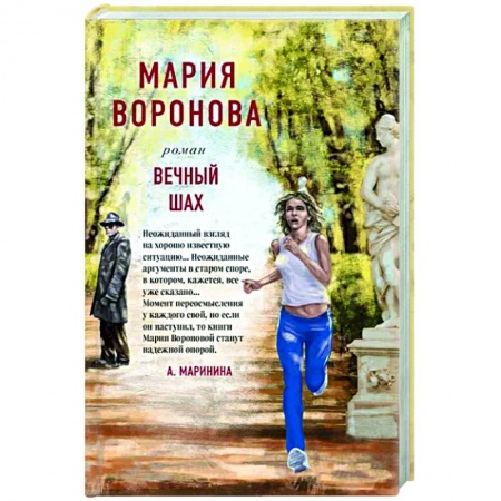 Любовный роман, книга Вечный шах