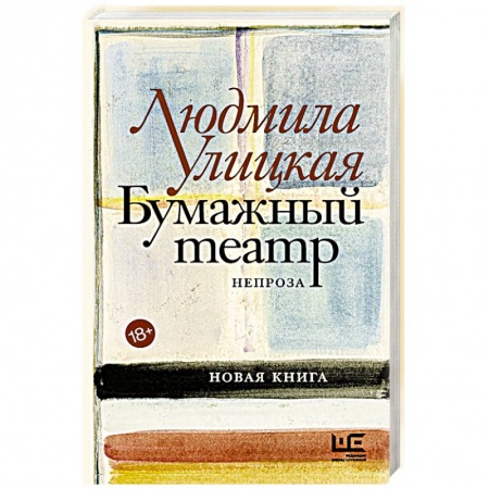 Публицистика, книга Бумажный театр: непроза