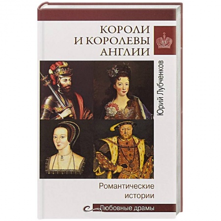 Мемуары, биографии, книга Короли и королевы Англии.Романтические истории