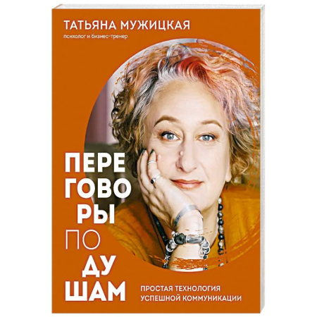 Общественные и гуманитарные науки, книга Переговоры по душам. Простая технология успешной коммуникации