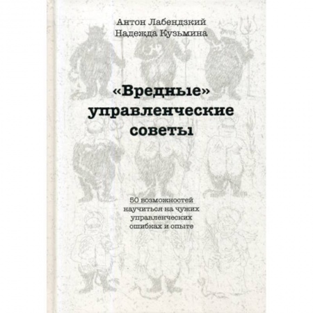Предпринимательство. Отраслевой бизнес, книга 'Вредные' управленческие советы