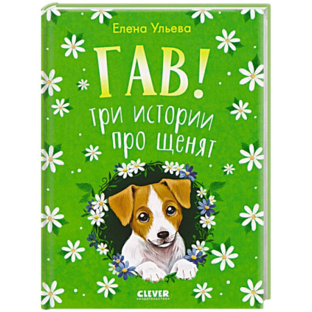 Проза для детей, книга Гав! Три истории про щенят