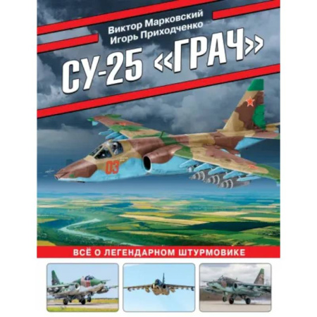 Военное дело. Оружие. Спецслужбы, книга Су-25 «Грач». Все о легендарном штурмовике