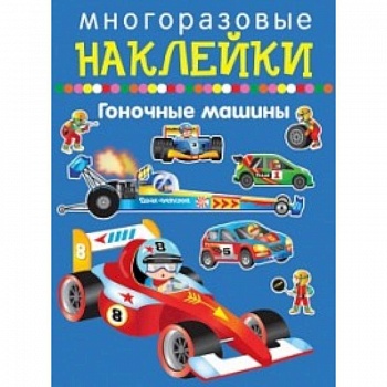 Гоночные машины