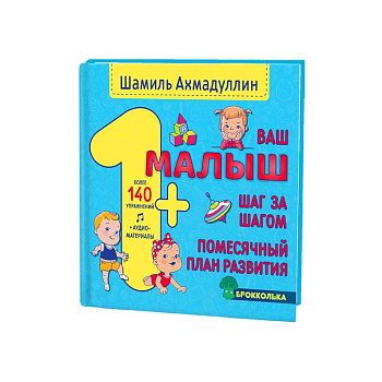 Ваш малыш. Шаг за шагом. Помесячный план развития.1+