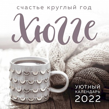 Хюгге-календарь. Счастье круглый год 2022